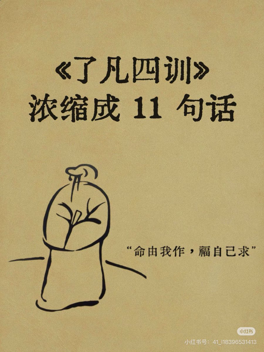 如果把《了凡四训》浓缩成 11 句话…