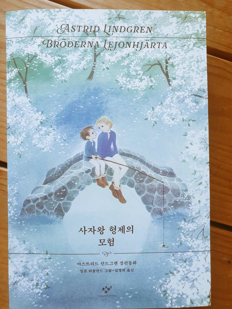 좋아하는 작가 아스트리드 린드그렌<사자왕 형제의 모험>
 '1973년 초반본 에디션'을  딸이 선물로 주었다. 표지 너무 아름답다.
이십년 만에 다시 천천히 읽기 시작.