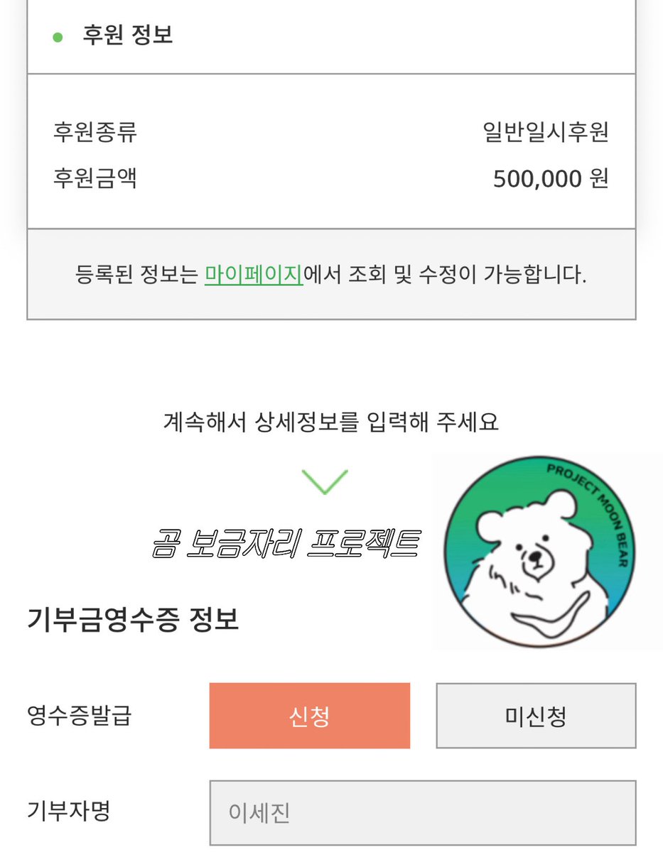 🐻 킁시리즈 시리즈에서 남은 차액, 재고판매(사비로 구매한 재고지만 생산비를 제외한 샘플비 등) 금액 외 사비를 조금 보태어 사육곰을 위한 '곰 보금자리 프로젝트'에 이세진 이름으로 기부하였습니다  ⸝⸝⸝ᵔ ᵔ⸝⸝⸝ ♡