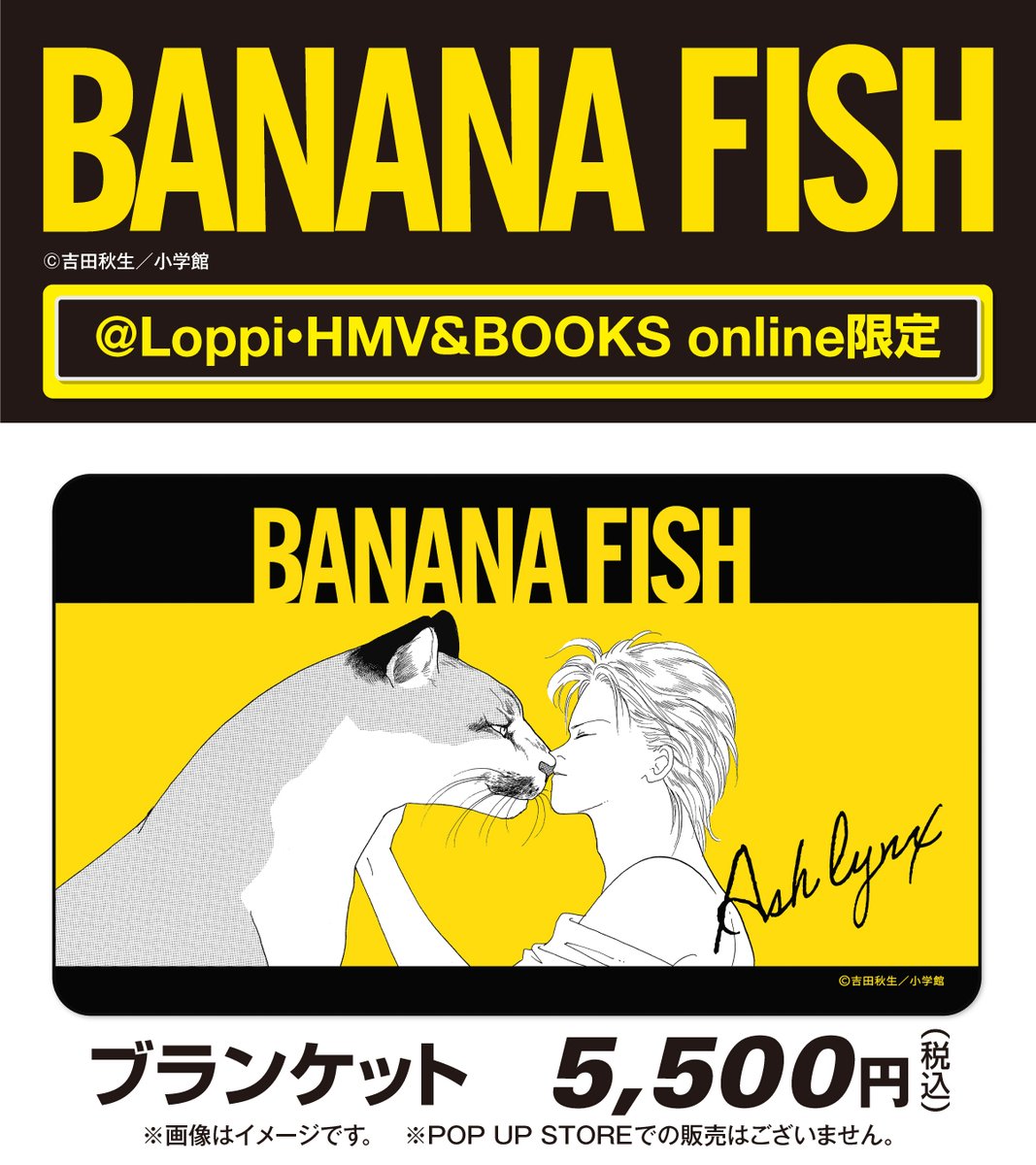 8/22(金)より「#BANANAFISH」の@ Loppi・HMV限定グッズが予約開始