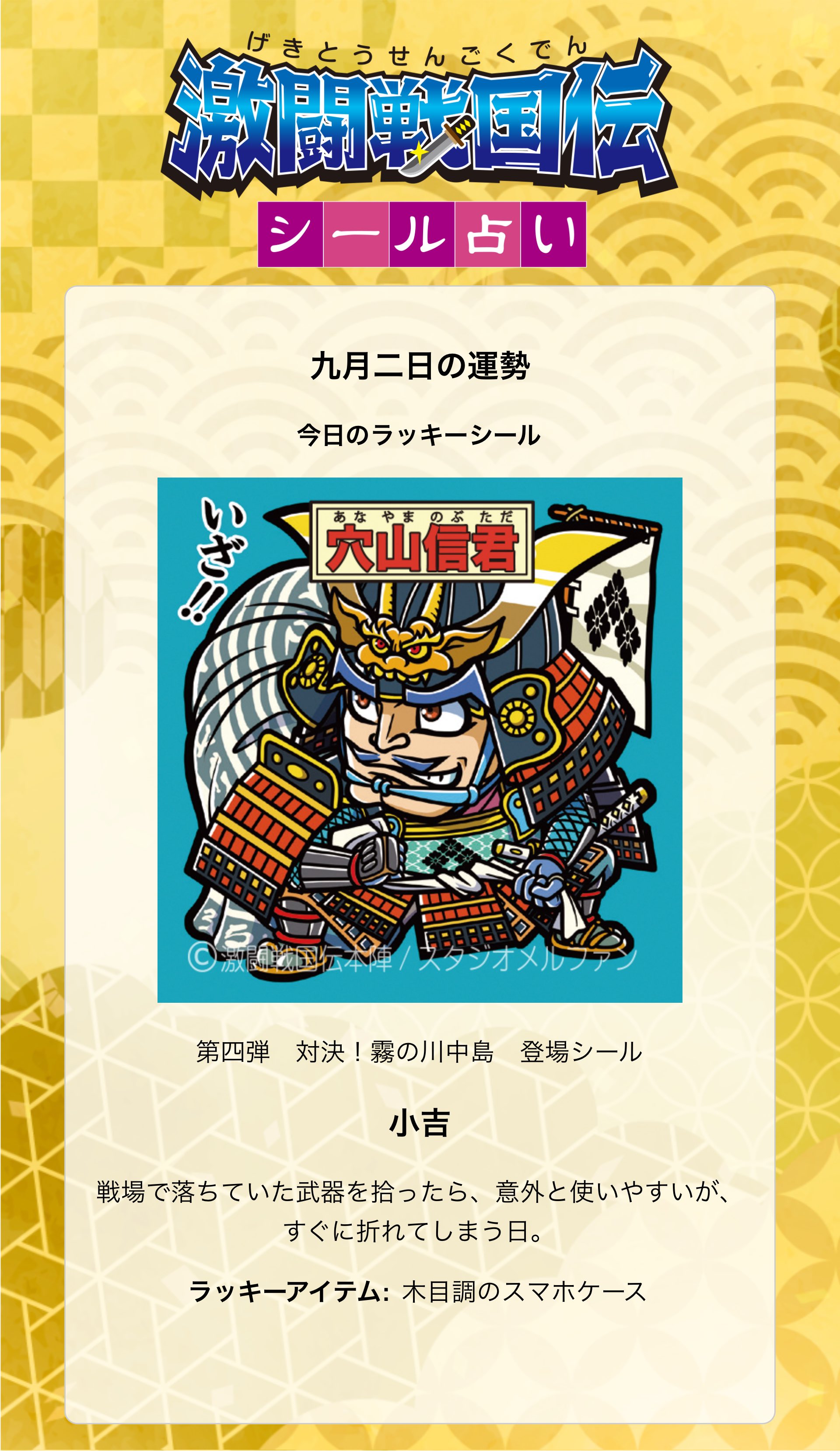 激闘戦国伝 ビックリマンシール 上杉謙信がシールに 戦国武将テーマのシール商品「激闘戦国伝