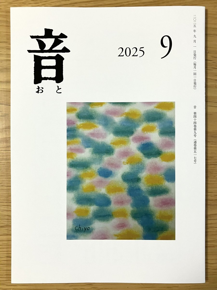 「音」9月号
「Changes」
と題した6首が掲載されております。
（音では新かなです）
〈九月集〉に選んでいただきました！
#短歌 #音短歌会