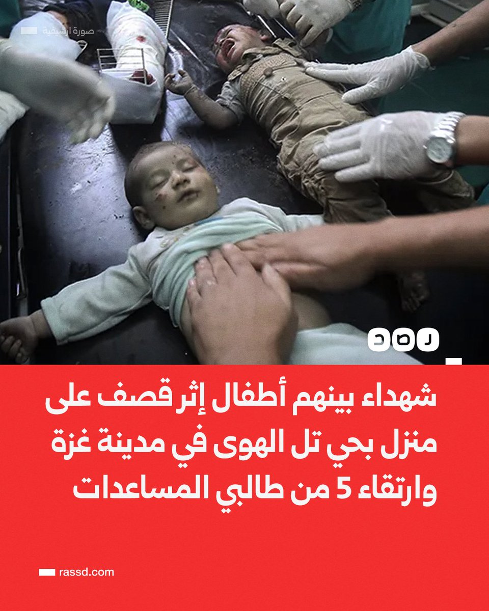 تغطية صحفية| شهداء بينهم أطفال إثر قصف على منزل بحي تل الهوى في مدينة غزة، وارتقاء 5 مدنيين خلال انتظار المساعدات في خانيونس بنيران جيش الاحتلال