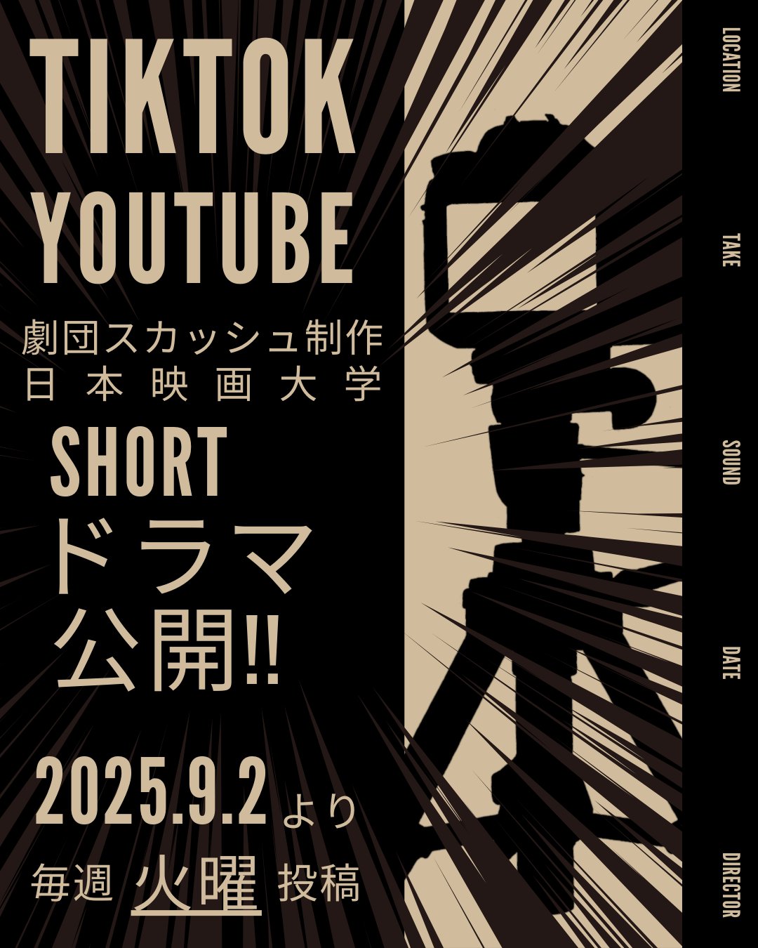 日本映画学校だ 第1号 日本映画大学（公式） (@eigadaigaku_pr) / X