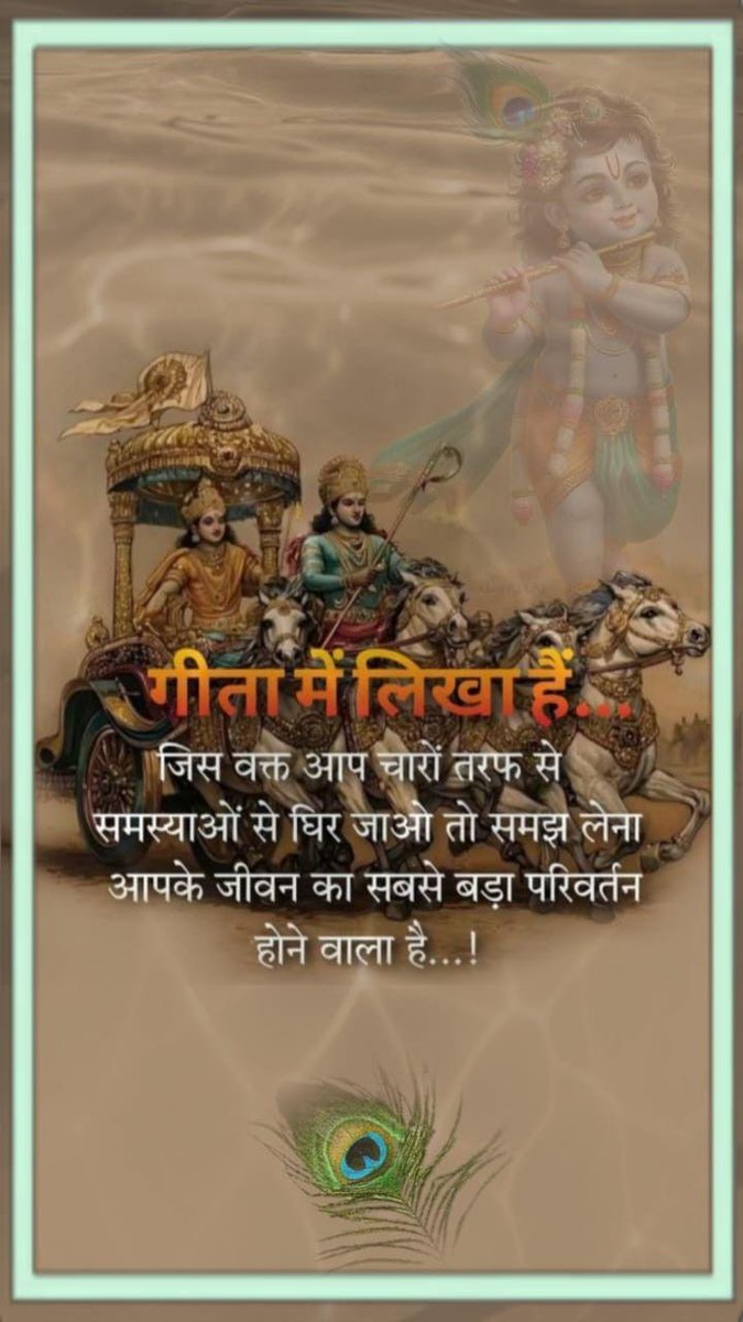 भगवान श्रीकृष्ण कहते हैं कि.. 
"जब भी आप जीवन में चारों तरफ से समस्याओं से घिरे हुये हो,
आपको लगता हो सब खत्म हो गया है,,
यहीं वो समय है जब आपके जीवन में सबसे बड़ा परिवर्तन होने वाला है"... ll
जय श्री कृष्णा 🕉 🙏 

#ShriKrishna #radhekrishna