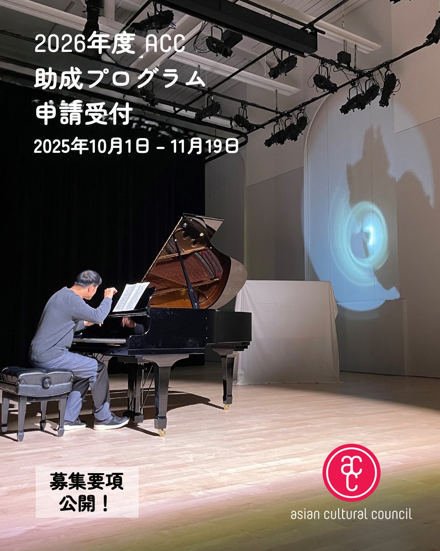 2026年度ACC助成プログラムの募集要項をウェブサイトに公開しました。

ACCの指定する米国及びアジアの26の国と地域の市民権または永住権をお持ちの方 からの申請を受け付けます。

【申請受付期間】
2025年10月1日（水）午前9:59（米国東部夏時間／EDT）〜