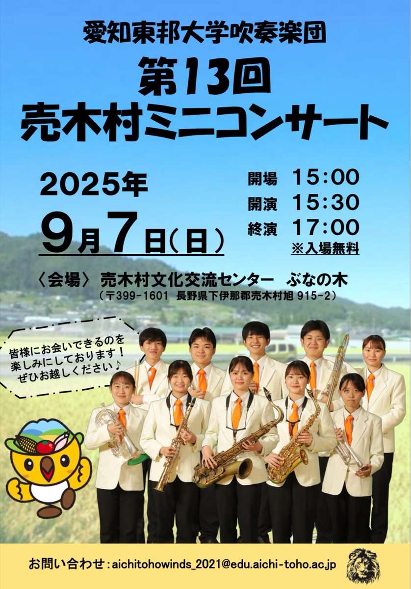 9/7 （日）に第13回売木村ミニコンサートを開催いたします！
開場15:00 開演15:30 終演17:00
入場は無料です！
場所は売木村文化交流センターぶなの木
今年も皆様が楽しんで頂ける曲を用意しております。
是非お越しください🎶
#愛知東邦大学 ＃愛知東邦大学吹奏楽団
#売木村