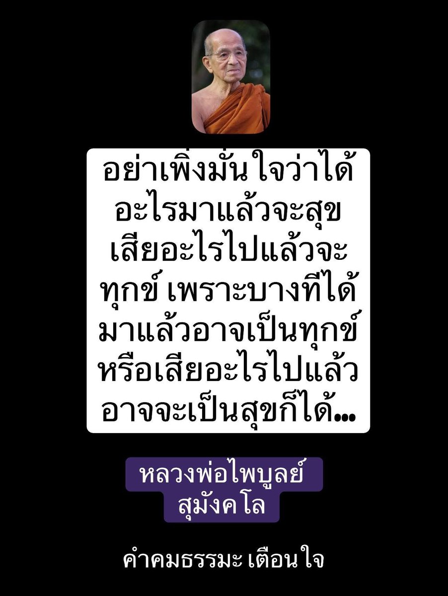 KhamkomDhamma's tweet photo. *อย่าเพิ่งมั่นใจว่าได้
อะไรมาแล้วจะสุข
เสียอะไรไปแล้วจะ
ทุกข์ เพราะบางทีได้
มาแล้วอาจเป็นทุกข์
หรือเสียอะไรไปแล้ว
อาจจะเป็นสุขก็ได้…

หลวงพ่อไพบูลย์ สุมังคโล https://t.co/CYUPExVHN9