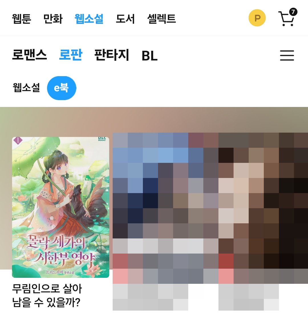 [리디]

프리드리히 작가님의 &lt;몰락 세가의 시한부 영약&gt;🪷 지금 '리디, 오늘의 발견' 코너를 통해 만나 보세요🥰

✅ridibooks.com/books/777149364