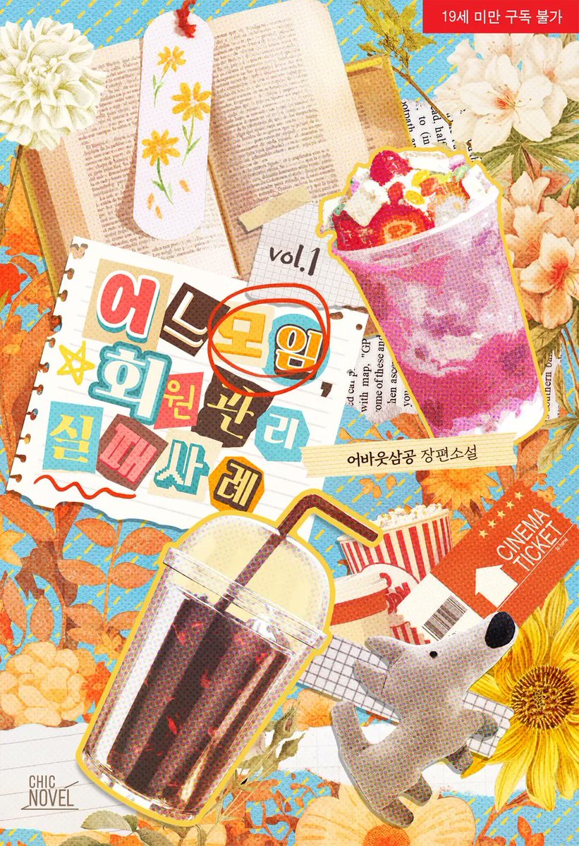 [리디] 어바웃삼공 작가님의 <어느 모임, 회원 관리 실패 사례>📖

“너 게이 아니라며?! 근데, 왜, 왜 자꾸 이래? 나 좋아하는 것처럼!”
“좋아하는…… 건 맞는 것 같은데.”

ridibooks.com/books/809057754