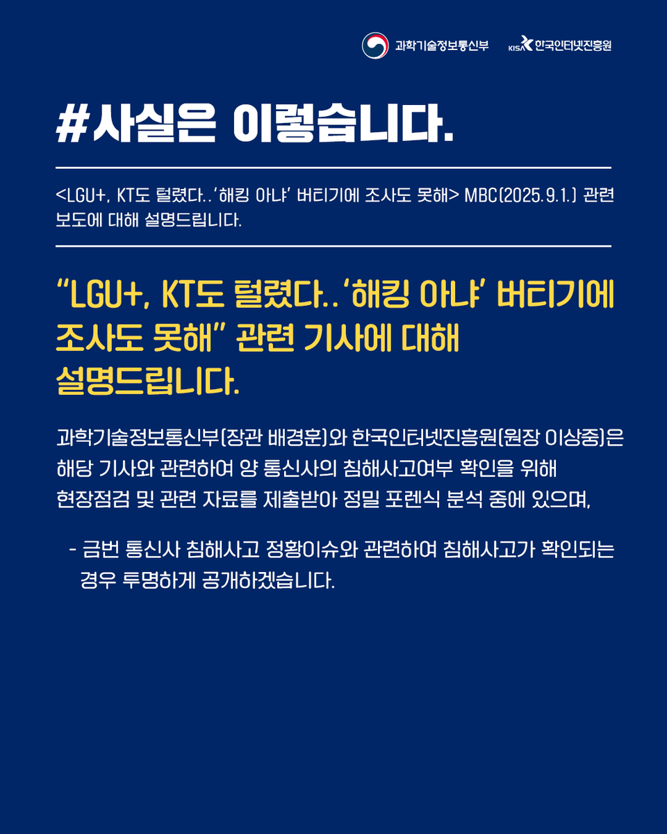 #사실은이렇습니다 “LGU+, KT도 털렸다..‘해킹 아냐’ 버티기에 조사도 못해” 관련 기사에 대해 설명드립니다.