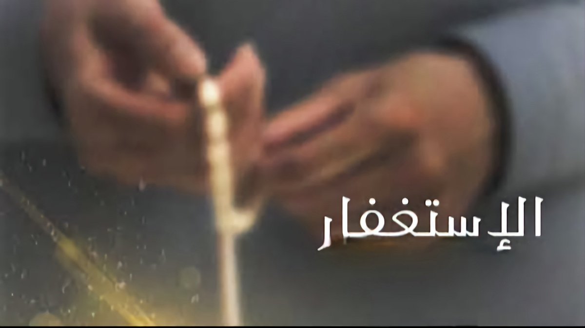 قاهر الأعداء (@qahralaeda711) on Twitter photo #الإستغفار
#وبالاسحار_هم_يستغفرون
أستغفرُ اللهَ العظيم وأتوب اليه. 
أستغفرُ اللهَ العظيم وأتوب إليه.
... #الإستغفار
#وبالاسحار_هم_يستغفرون
أستغفرُ اللهَ العظيم وأتوب اليه. 
أستغفرُ اللهَ العظيم وأتوب إليه.
...