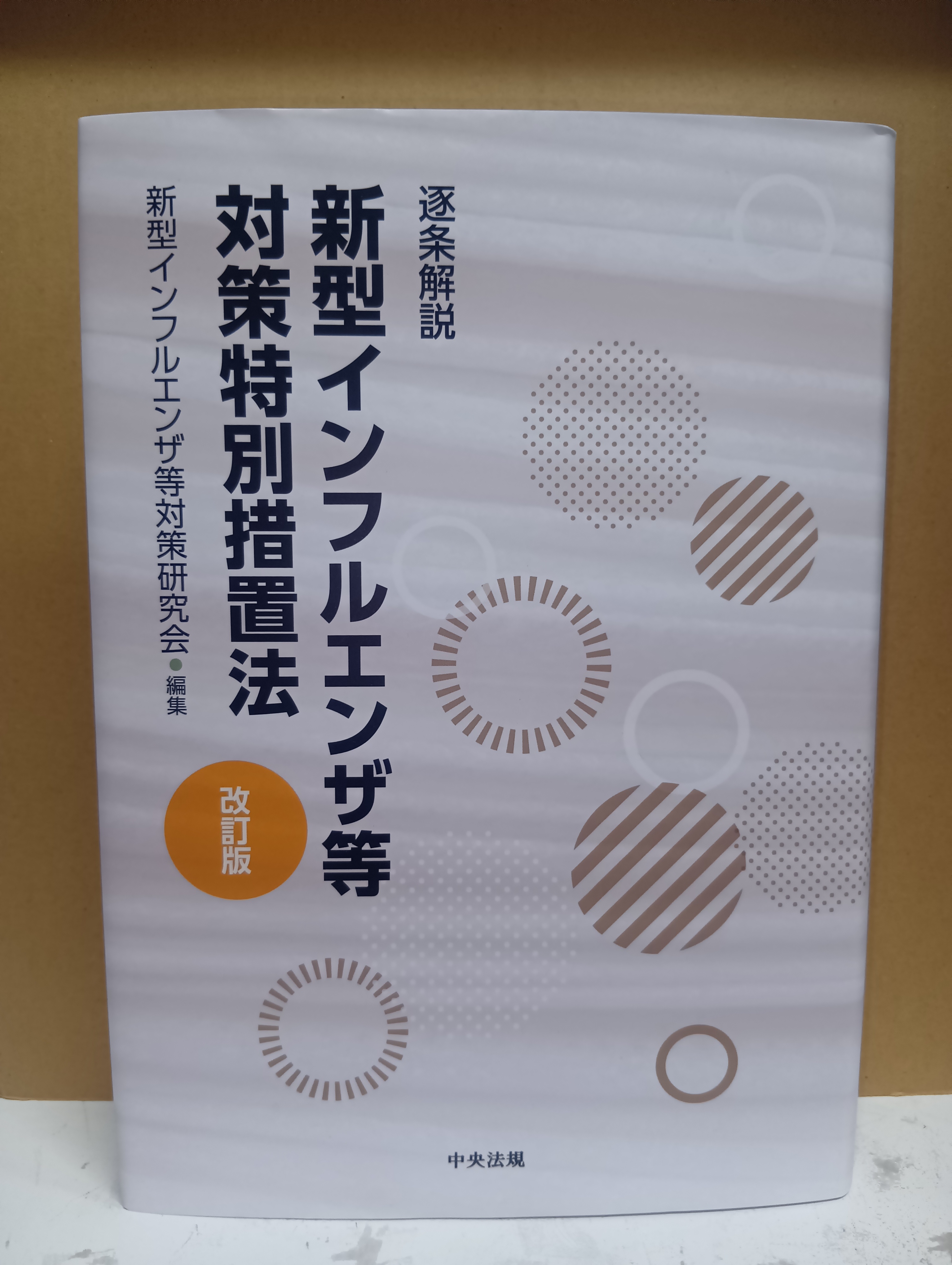 逐条解説新型インフルエンザ等対策特別措置法/中央法規出版/新型インフルエンザ等対策研究会（単行本） 逐条解説新型インフルエンザ等対策特別措置法 / 新型