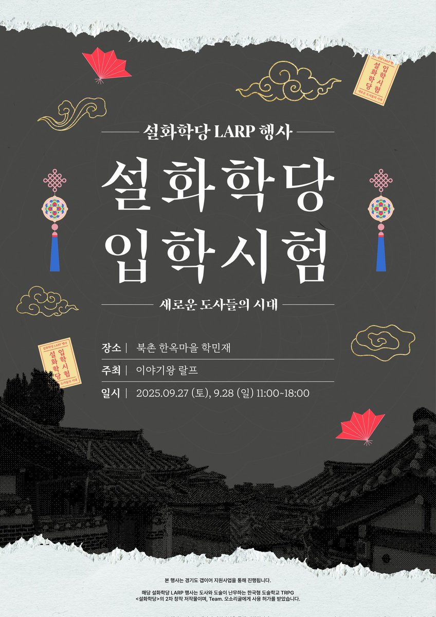King_StoryLARP's tweet image. LARP 행사 &amp;lt;설화학당 입학시험&amp;gt;의
메인 포스터를 공개합니다.

“도사된 자여, 당신의 설화를 만들어라!” 

#이야기왕랄프