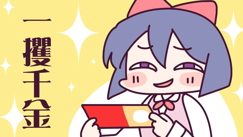 「9月2日(火)、今日は #宝くじの日 一攫千金の夢のチケット!みんなの最高当せん」|ナイセン®︎【公式】🏆ﾃﾚﾜｰｸに役立つｻｰﾋﾞｽ No.1のイラスト