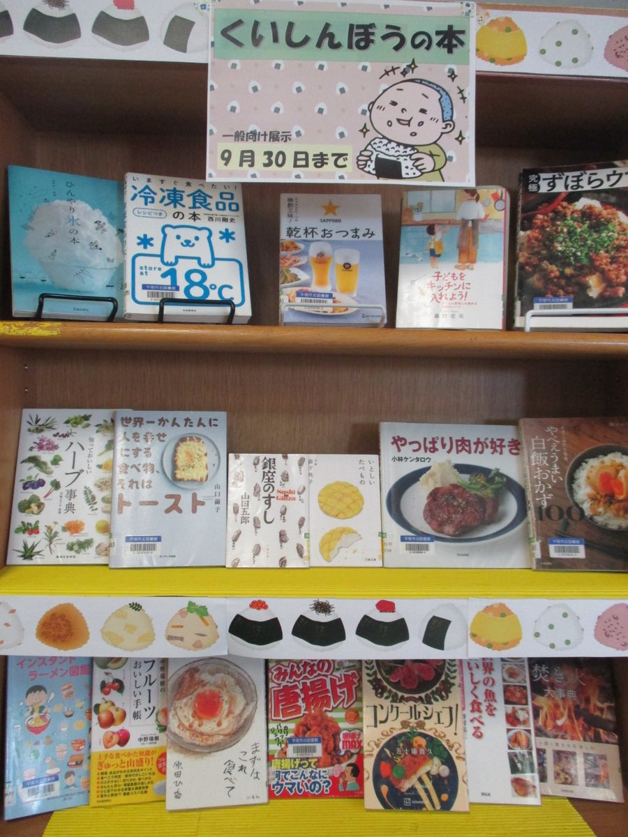【北図書館】9月の一般向け展示は、「くいしんぼうの本」だポ。食についての本をいろいろ集めたポー！おなかをすかせて見に来てほしいポー！（9月30日まで）
＃平塚市　＃図書館　＃くいしんぼう　＃食　＃おにぎり　＃満腹