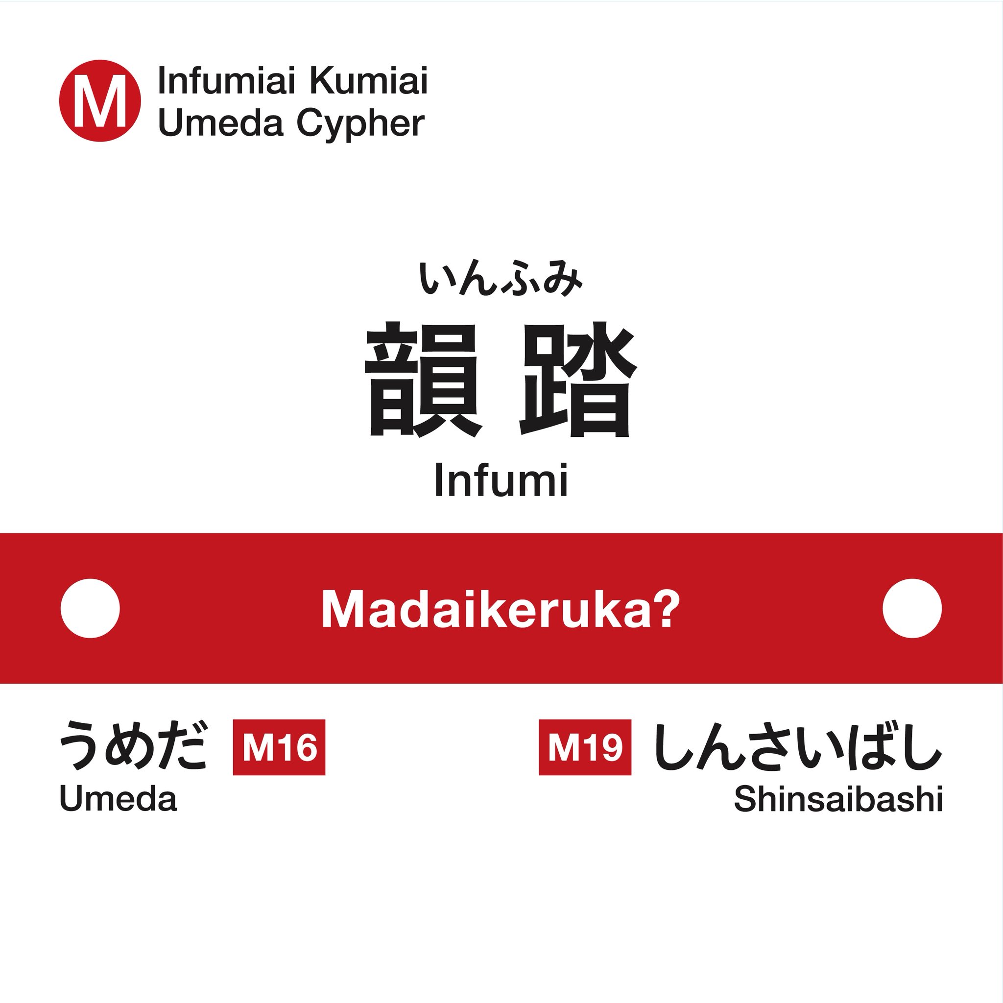 韻踏合組合　まとめ売り 韻踏合組合 