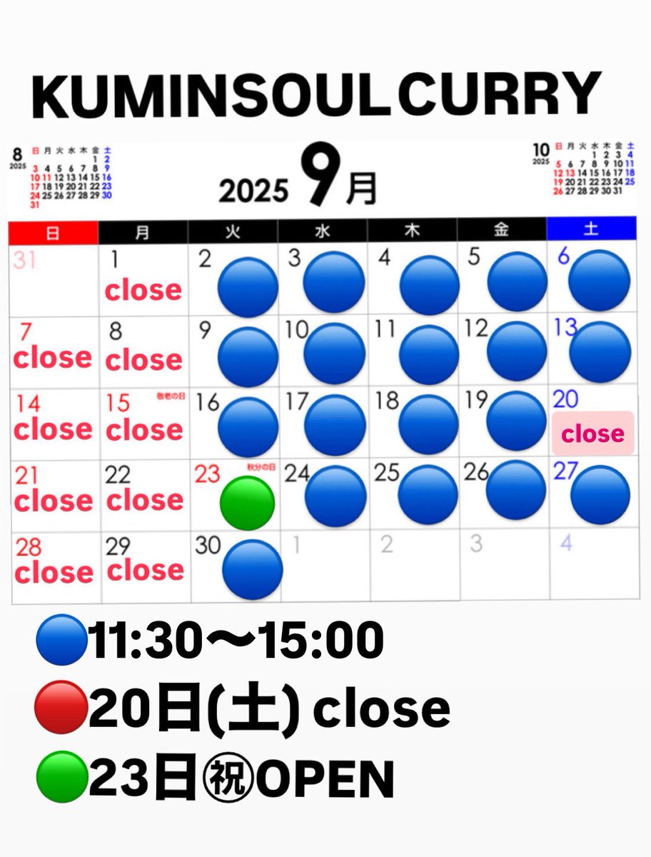 KUMINSOUL's tweet photo. 【9月のスケジュール】
まだまだ暑い9月がはじまりました。🔴20日(土)は休業致します。
🟢23日(火)祝日はOPEN致します。
お出かけ前に店舗カレンダー、Googleビジネス、Instagramのチェックをお願い致します。

https://t.co/pcS3h1ESUY https://t.co/scEJA5LBTg