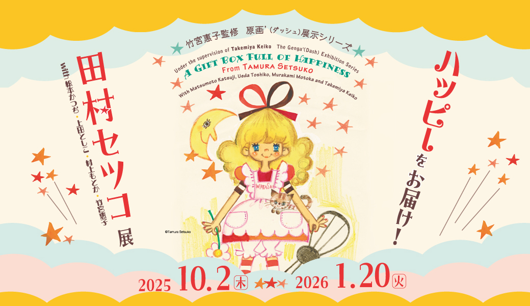 【お知らせ】10/2（木）～1/20（火）
竹宮惠子監修 原画’(ダッシュ)展示シリーズ
「ハッピーをお届け！田村セツコ展～ with松本かつぢ、上田としこ、村上もとか、竹宮惠子～」

kyotomm.jp/ee/tamura-sets…

11/3にイベント予定だマン！

#田村セツコ #松本かつぢ #上田としこ #村上もとか #竹宮惠子