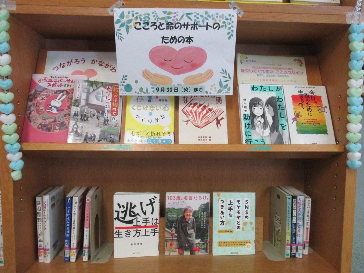 【北図書館】9月の一般向けミニ展示は「こころと命のサポートのための本」だポ。こころがホッとするような本を集めてみたポ！ぜひ手に取ってみてほしいポー！（9月30日まで）
＃平塚市　＃図書館　　＃自殺対策強化月間　＃こころと命