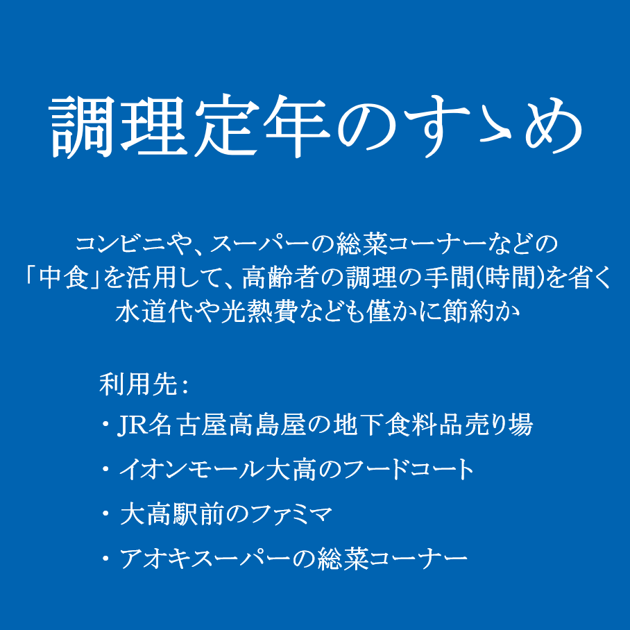 RdioHIKAMI's tweet photo. ■ 調理定年のすゝめ（俺：後期高齢者、家内：前期高齢者）
２０２４．０２．２８ ～ 始めました。
◎ 命題、、、家内の買い出しと調理を「ゼロ！」にする。。。
【背景】 「調理定年」を推奨する新たな小売業の業態のニュースが流れた。
> まいばすけっと（イオン系列）、、、既に実施している。 https://t.co/2mhBZHvKab