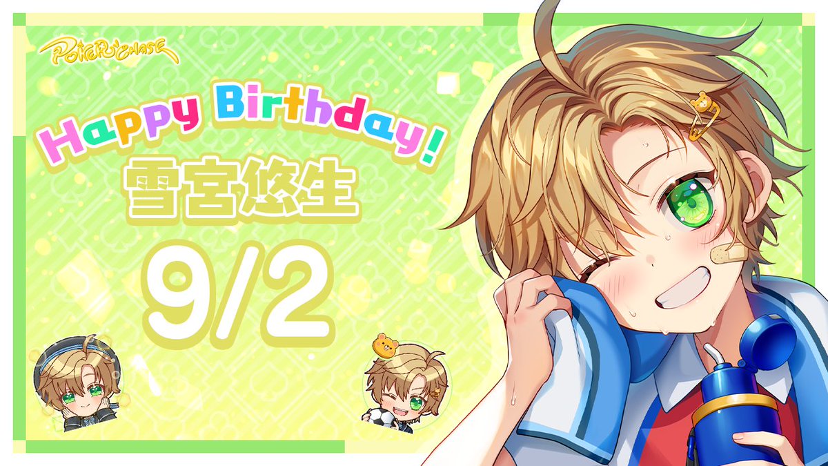 🎁HAPPY BIRTHDAY🎉
 本日9月2日は「雪宮悠生」のお誕生日！
 「今日も一緒に遊んでくれますか？」
 
 誕生日を記念して、全ユーザーに「ゲームパッド★★★」をプレゼント🎁
 受取期限：2025年9月2日23:59迄
 
 #ポカチェ
 #花守ゆみり