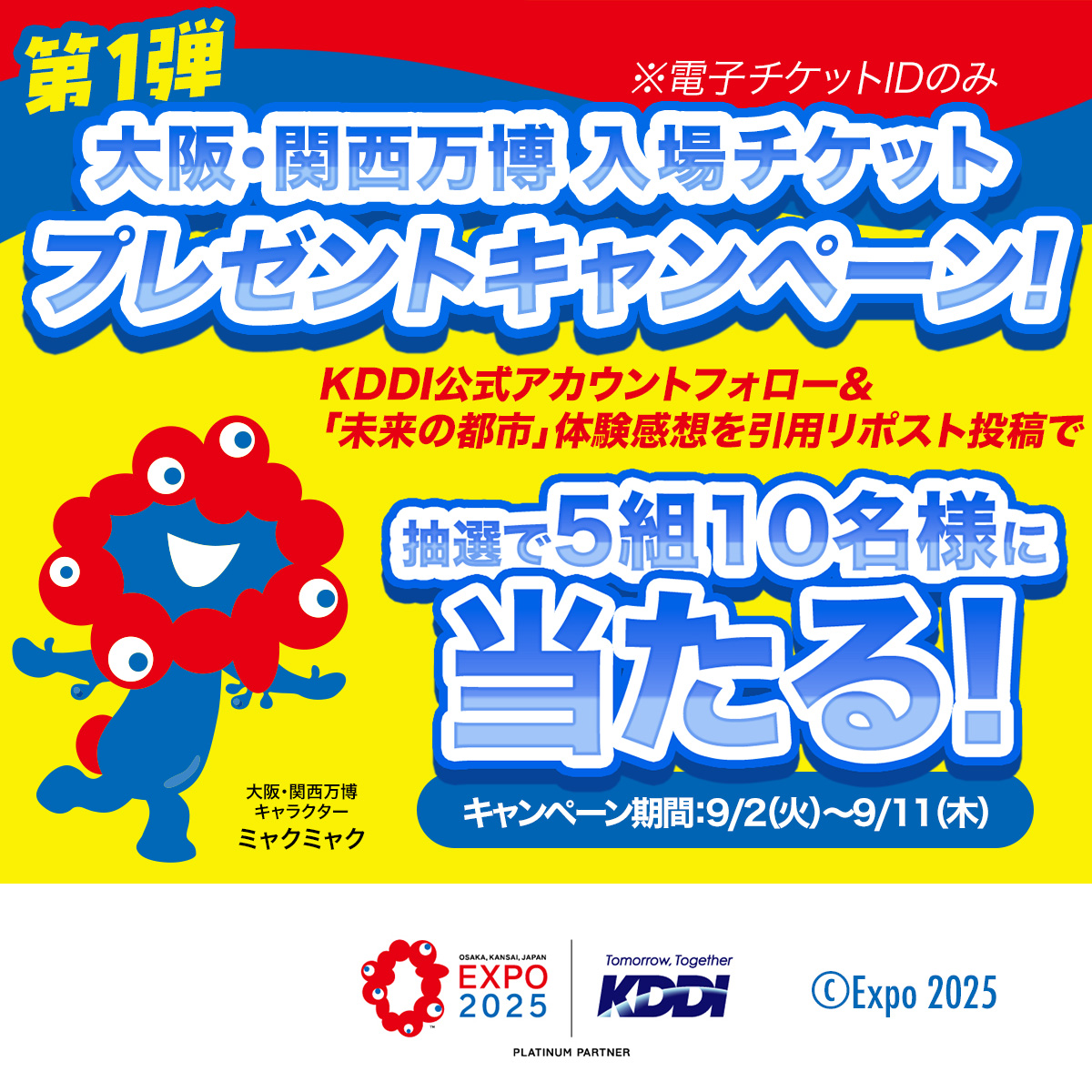 ／
大阪・関西万博✨#未来の都市 ✨
体験コメントを大募集!!
＼

#KDDI が協賛するパビリオン「未来の都市」の体験コメントを投稿いただいた方の中から、抽選で5組10名に #大阪・関西万博 入場チケットプレゼント！
(※電子チケットIDでお渡しします)

残り1か月と少し、もう一度万博に行こう✨