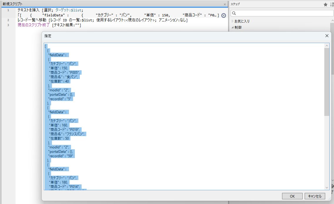 qbxxdp's tweet image. #FileMaker
スクリプトステップ>レコード一覧へ移動
これは良いかも!?
「FileMaker Data API を実行」で取得したJSONの "data" 部分を無加工で引数として使っても大丈夫な模様。
レコード一覧へ移動 | Claris FileMaker Pro ヘルプ
help.claris.com/ja/pro-help/co…