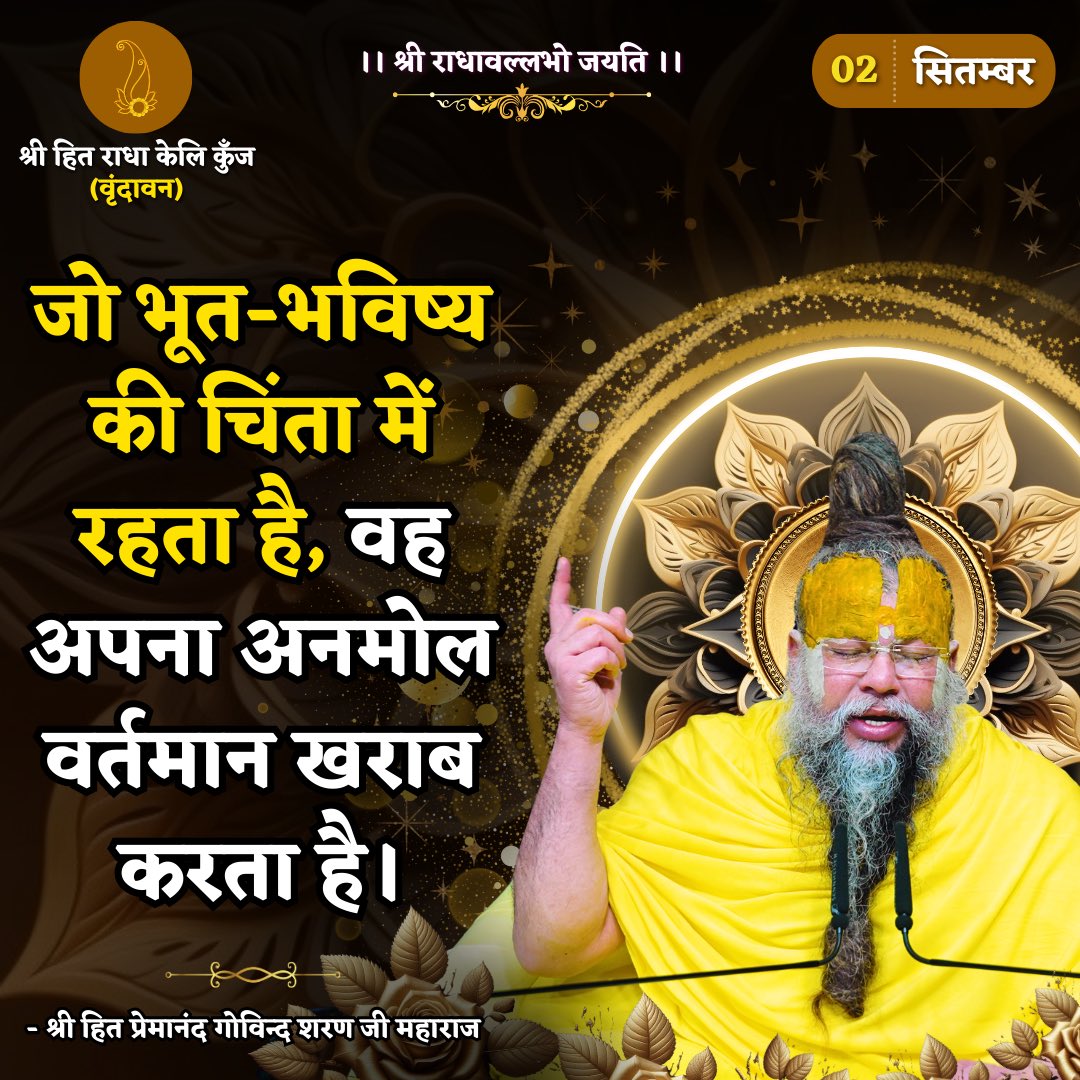 जो भूत-भविष्य की चिंता में रहता है, वह अपना अनमोल वर्तमान खराब करता है।
Shri Hit Premanand Govind Sharan Ji Maharaj