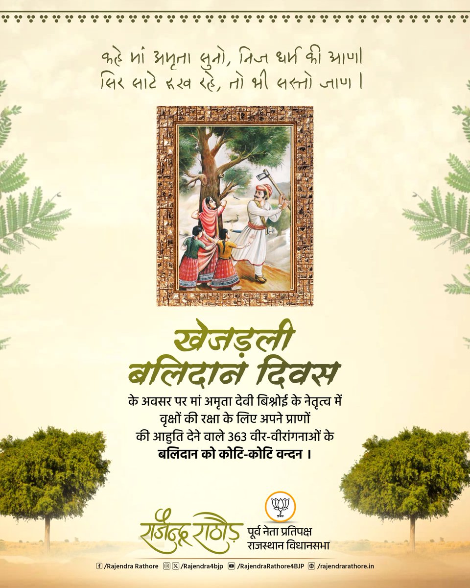 Rajendra4BJP's tweet photo. जोधपुर के खेजड़ली गांव के वृक्षों के रक्षार्थ मां अमृता देवी बिश्रोई के नेतृत्व में अपने प्राणों की आहुति देने वाले 363 प्रकृति प्रेमियों को बारम्बार नमन। 

#खेजड़ली_बलिदान_दिवस https://t.co/QYojsn8b9s