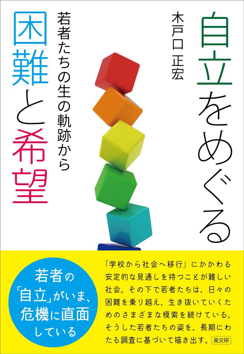 近刊

『自立をめぐる困難と希望』
木戸口正宏著　9/10刊

10代、20代の若者たちは「自立」をどう捉え、踏み出そうとしているのか――
社会構造の影響を受け翻弄され危機や困難を、若者たちがどのように受け止め乗り越えていくのか広範囲かつ長期的に調査した労作！

 koubunken.co.jp/book/b667623.h…