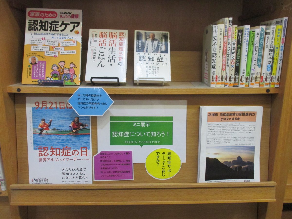 【北図書館】9月は認知症月間だポ！困った時の相談先を知っておくだけで認知症の早期発見につながるポ～。関連本を用意したのでぜひ足を運んでポ！
＃平塚市　＃図書館　＃認知症月間
