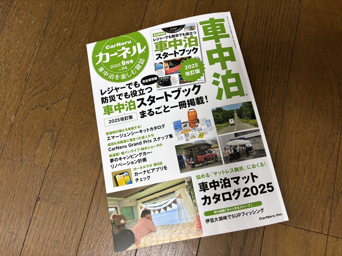 大好評発売中のカーネルvol.74（2025年9月号）。車中泊の達人たちのスタイルを紹介。
4月に淡路島で開催された
「MobiWell Awaji 2025」でのグランプリほか計4名を掲載！
amzn.asia/d/2u0A4LU
さらに！　同イベントの第2弾が
9月27日（土）〜28日（日）で開催されますよ。
awajishima-resort.com/awaji_exporoad…