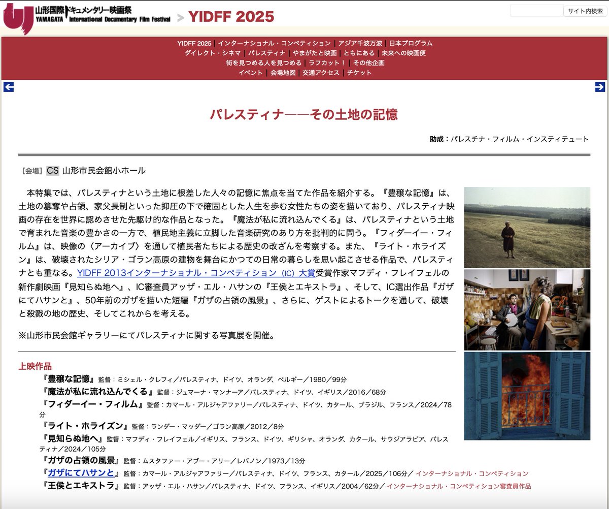 山形国際ドキュメンタリー映画祭2025
特集「パレスティナーーその土地の記憶」も準備が着々と進んでいます。ひじょうに貴重なフィルムが集まりますし、私が全編に解説を付したパンフレットも刊行します。
yidff.jp/2025/program/2…
ぜひ観に来てください。