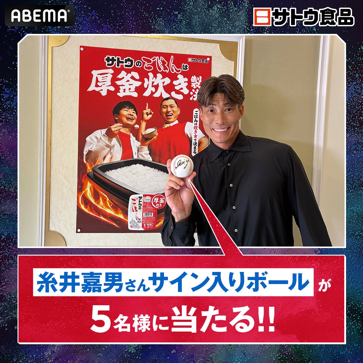 MLB_ABEMA's tweet photo. サトウ食品特別CM配信記念🎉

／
糸井嘉男さんサイン入りボールを
抽選で5名様に🎁
＼

応募方法
①@ABEMA @MLB_ABEMAフォロー
②この投稿をリポスト
〆: 9/30 23:59

◤平日は毎日アベマでMLB
　厳選試合を無料生中継!!◢

SPOTVNOW
