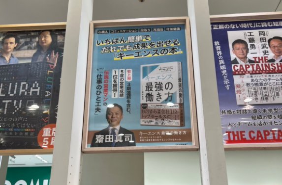 Saita_KEYRAISE's tweet photo. 私の初めての著書が発売開始しました。

https://t.co/XNgmBZ403o

キーエンスでビリから個人3期連続1位を含む5回1位獲得し、責任者として複数回チーム1位獲得したノウハウを『誰もがマネできる具体的な方法』にして詰め込みました。

・もっと自分の営業成績を上げたい
・部下や後輩の営業成績が上がらない

書店にもたくさん並べていただいておりますので、営業関連でお困りごとがありましたらぜひお手に取っていただければと思います。