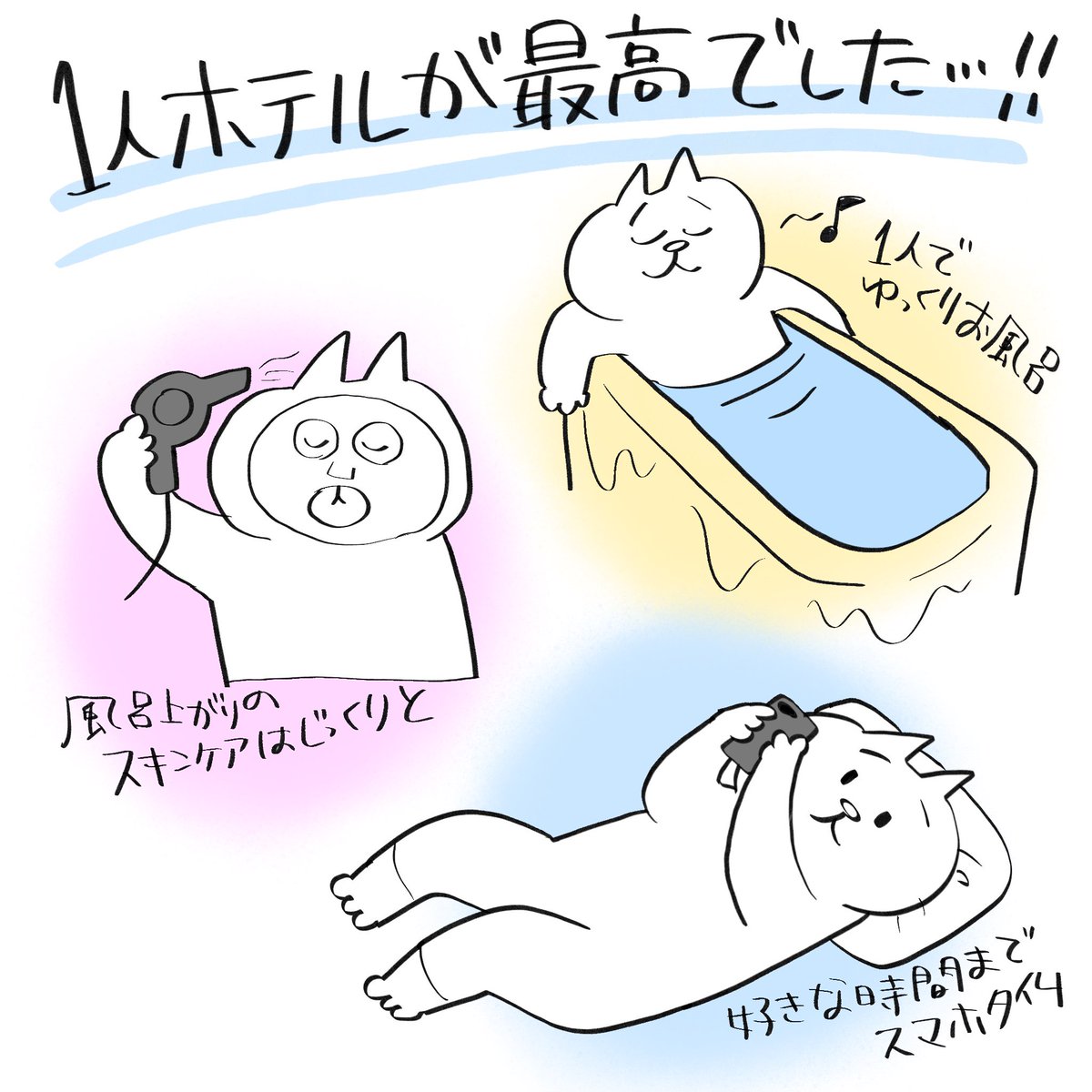 夏休みお疲れ様でした!先日子どもが産まれてから初めて1人で旅行へ行ったことが嬉しすぎたのでご報告w #育児漫画 #育児絵日記 