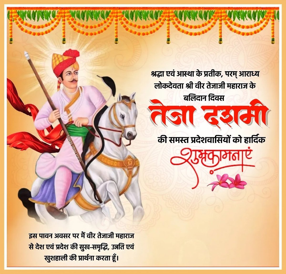 तेजा दशमी की आप सभी की हार्दिक शुभकामनाएँ ❤️🙏

जय वीर तेजाजी 🚩