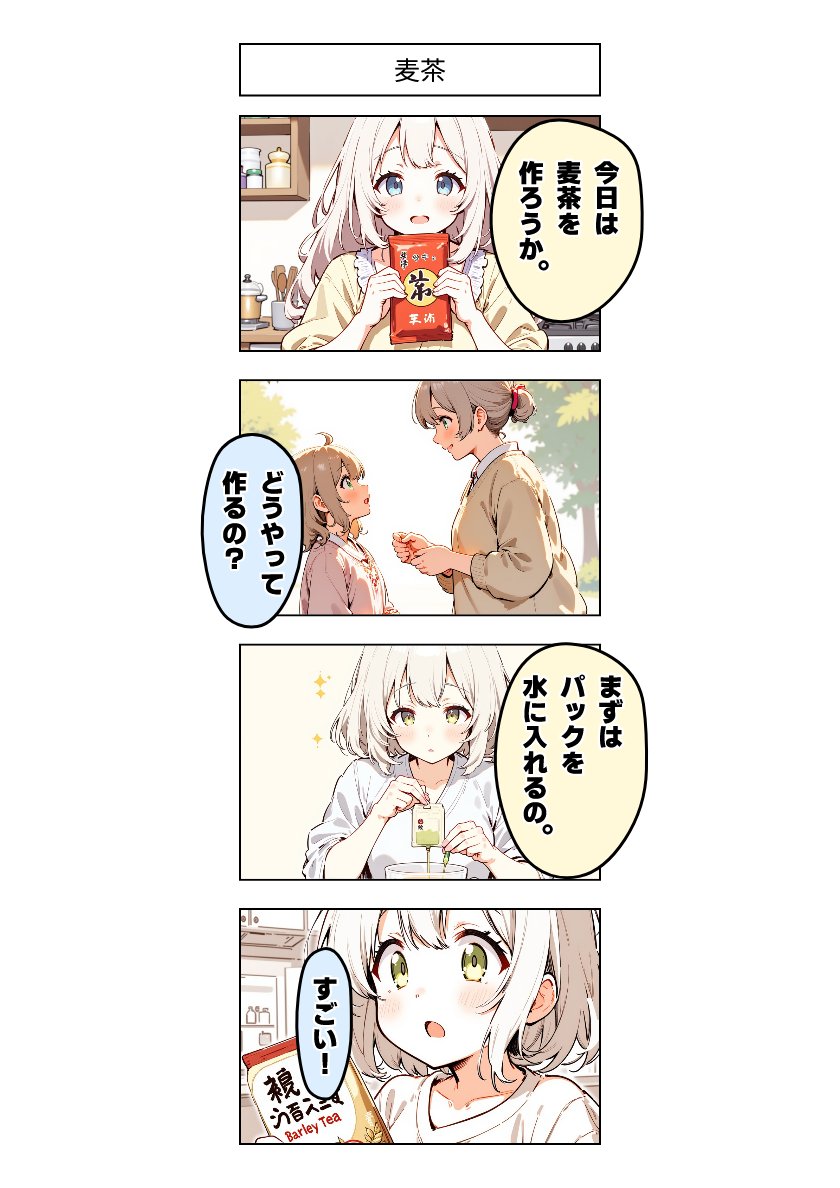 今日の4コマ:麦茶 