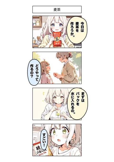 今日の4コマ:麦茶 
