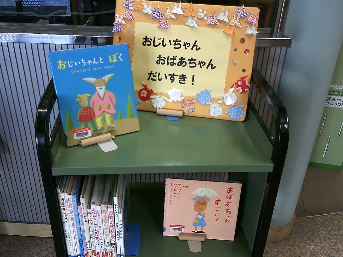 【西図書館】9月の展示は大人向けが「今日の一皿」、中高生向けは「食べることは生きること」、子ども向けは「いただきます」と題し、「食」に関する本を展示しているポ。敬老の日に関する子ども向けミニ展示もあるポ。ぜひ見にきてほしいポ～！（9月30日まで）
＃平塚市　＃図書館　＃食　＃敬老の日