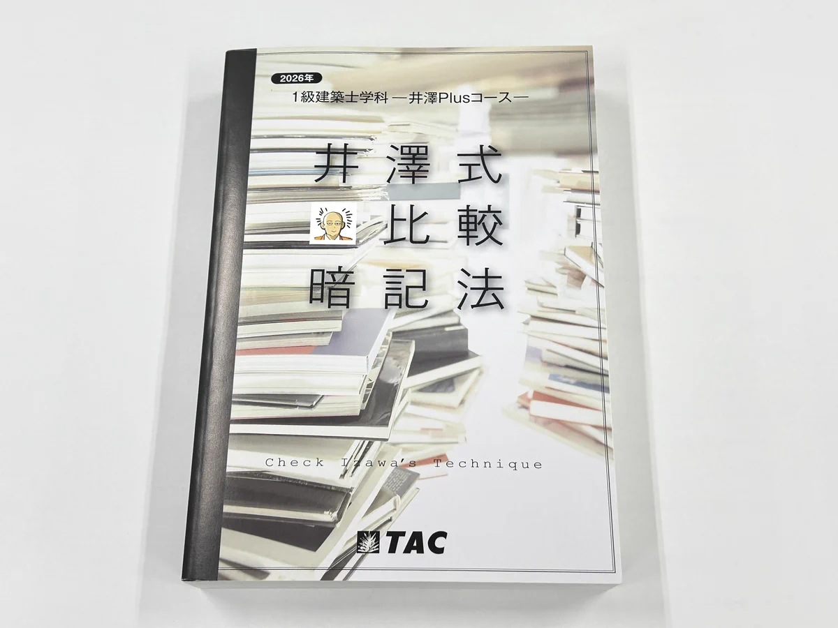 【のぼさま専用】1級建築士 2026年 井澤式比較暗記法 TAC Gzzd9ANbAAAXFJo?format=webp&