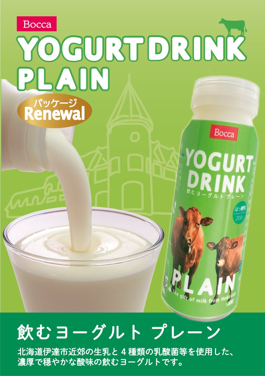 ／
リニューアル商品紹介♪
＼
飲むヨーグルト プレーンは美味しさはそのままにパッケージがリニューアル！
生きたまま腸まで届くプロバイオティクス乳酸菌を配合したお腹に優しく、濃厚で穏やかな酸味とミルク本来の風味が楽しめますよ🐮
＃牧家
＃飲むヨーグルト
＃北海道伊達市