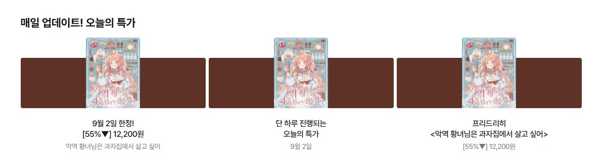 [리디]

프리드리히 작가님의 &lt;악역 황녀님은 과자집에서 살고 싶어&gt; 오늘의 특가 이벤트 진행 중🎉
9월 2일 오늘 단 하루, 55% 할인된 가격으로 세트 대여할 수 있습니다💕

📆9/2

👉바로 보러 가기
ridibooks.com/event/79168