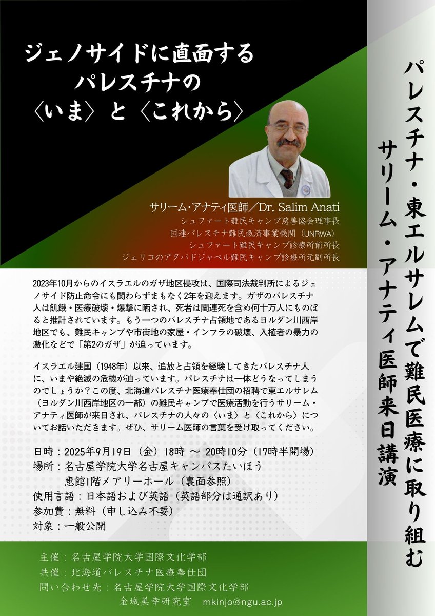 MeixingMiheng's tweet photo. 9/19（金）パレスチナ人医師サリーム・アナティさん講演会＠名古屋学院大学

サリーム医師は北海道パレスチナ医療奉仕団の招聘で来日され各所で公演予定とのこと。
東エルサレムのシュファート難民キャンプで診療を行うサリーム先生。私も2022年に訪問させていただき多くを学びました。ぜひご参加を！ https://t.co/7XmCse58FC