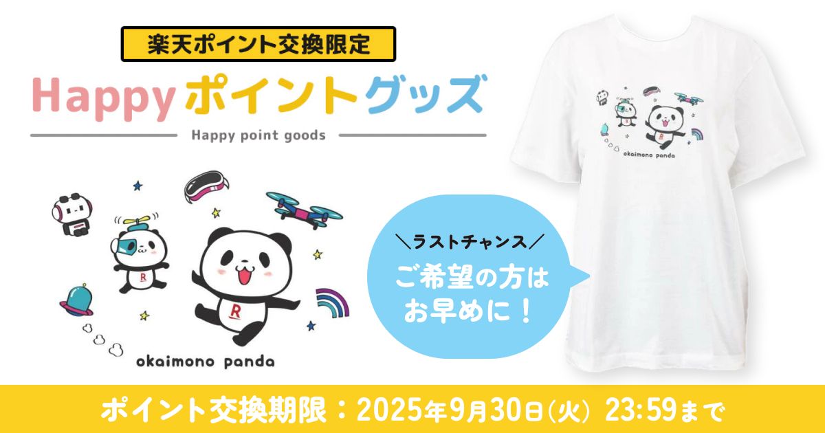 お買いものパンダ のグッズが楽天ポイントで交換できる「Happyポイント