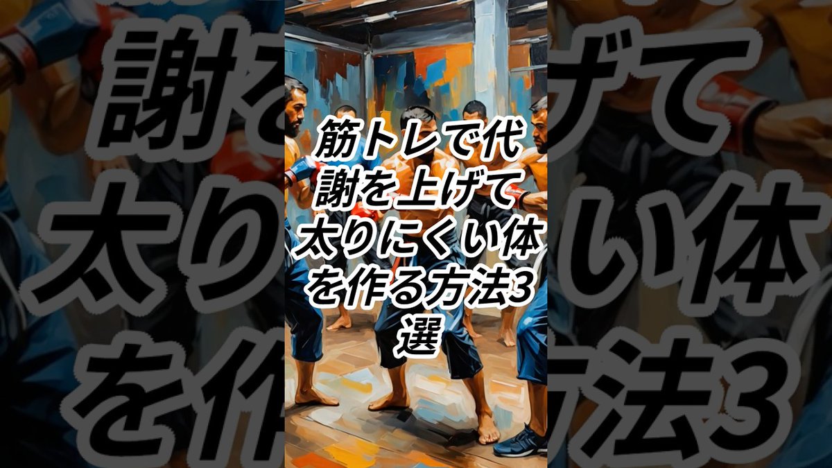 【筋トレハック【TOP1%のマインド】】【筋トレ】筋トレで代謝を上げて太りにくい体を作る方法3選【筋トレモチベーション】 metafit-videos.com/2025/09/02/%e3…