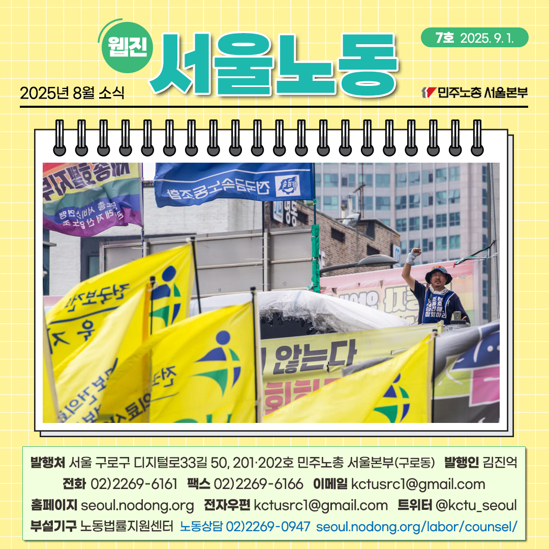 민주노총 서울본부 웹진 '서울노동' 7호 (2025. 9. 1.)

kctuseoul.notion.site/7-261126df91e0…

뜨거웠던 8월 중순, 하순. 어떤 일들이 있었을까요?
9월에도 서울본부와 함께 해주세요^^