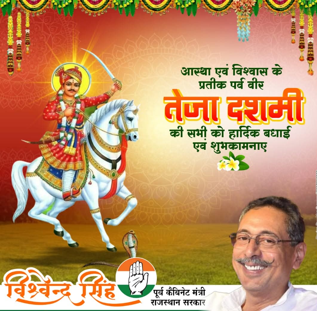 लोक आस्था के प्रतीक, परम आराध्य वीर तेजाजी महाराज के आराधना पर्व तेजा दशमी की आप सभी को हार्दिक शुभकामनाएं।

#तेजा_दशमी