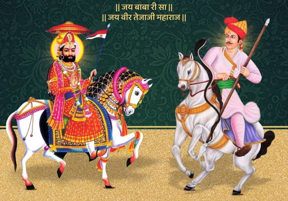 राजस्थान के लोक देवता वीर तेजाजी महाराज के महापर्व #तेजा_दशमी  एवं बाबा रामदेव जी की #जयंती के पावन पर्व की आपको हार्दिक बधाई एवं शुभकामनाएं ...!!

#बाबा_रामदेवजी व #वीर_तेजाजी  महाराज का आशीर्वाद सभी भक्तों सदैव बना रहे  🙏 🙏